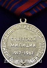 50 ЛЕТ СОВЕТСКОЙ МИЛИЦИИ